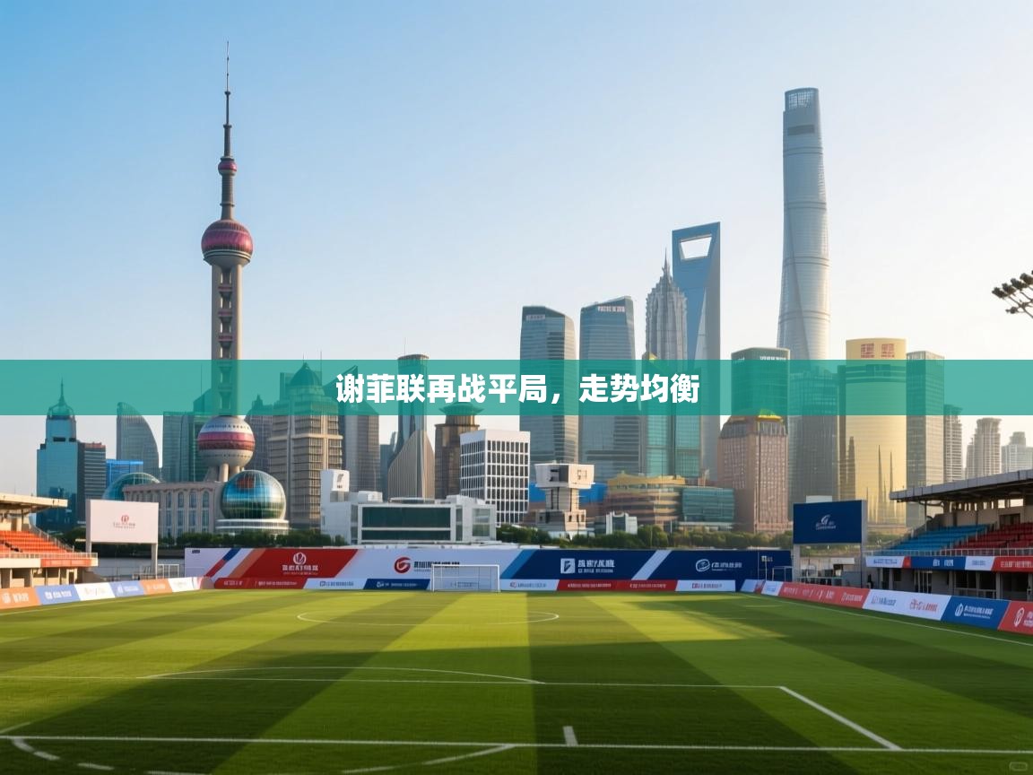 谢菲联再战平局,走势均衡 第1张