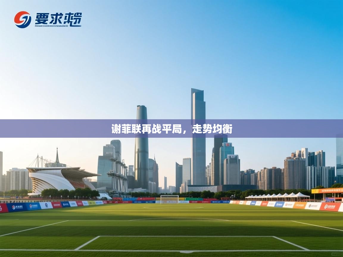 谢菲联再战平局,走势均衡 第2张