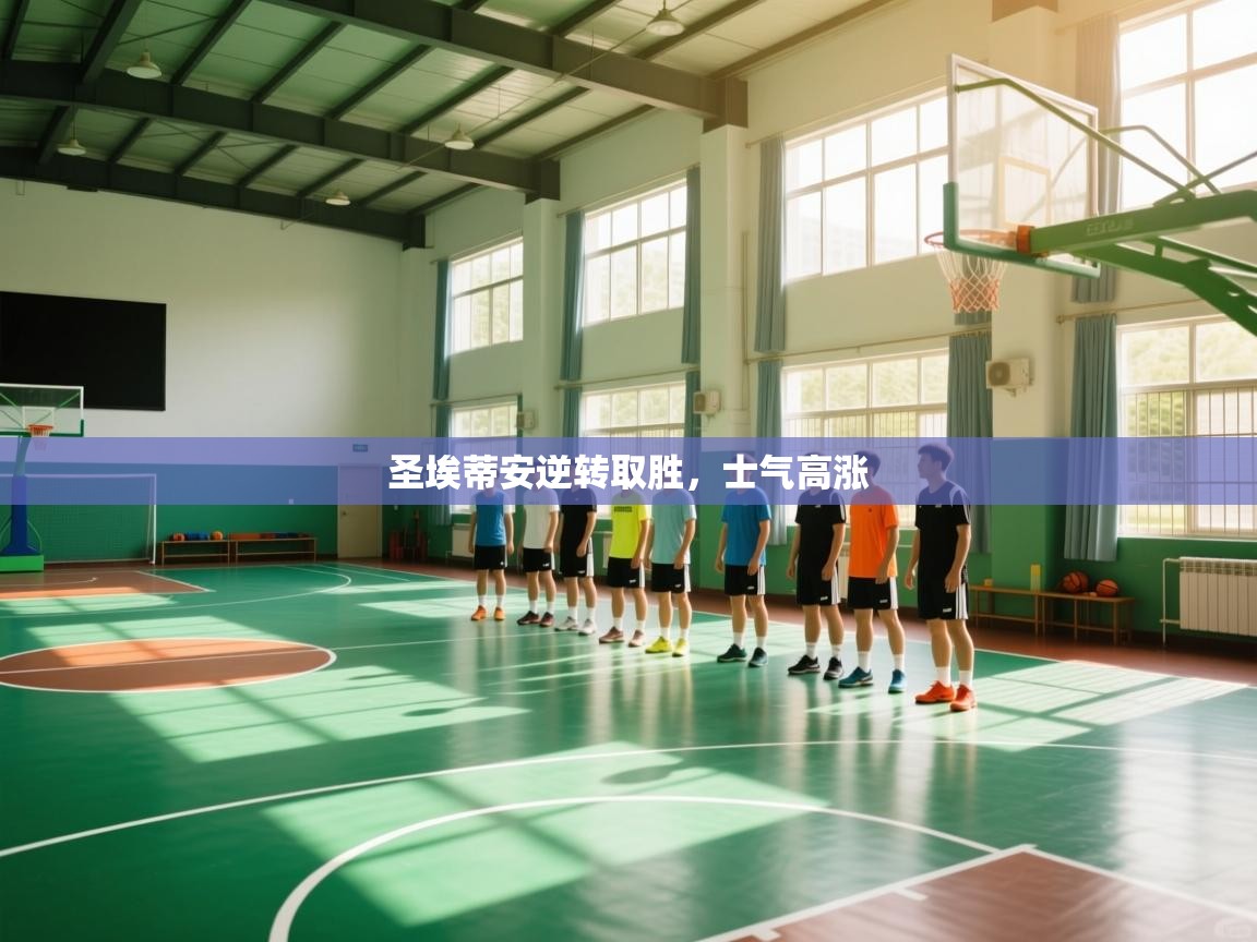 圣埃蒂安逆转取胜，士气高涨  第1张