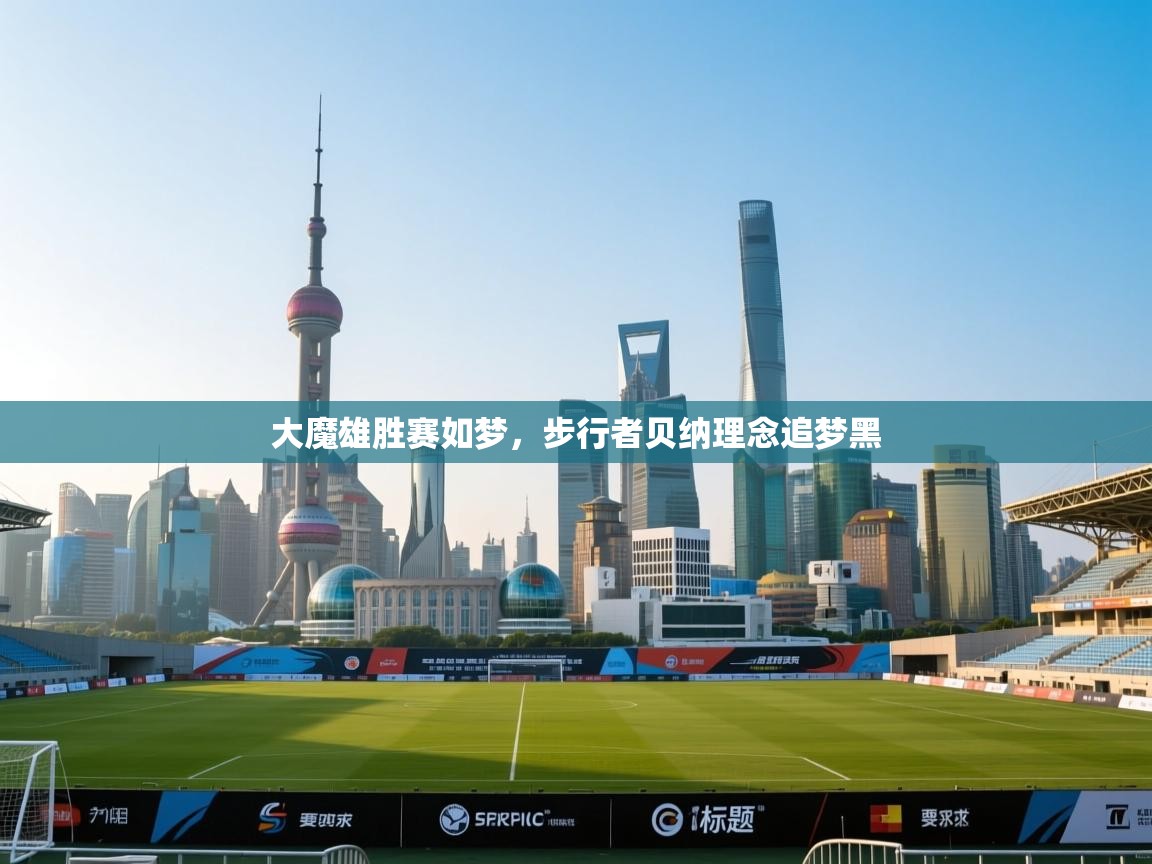 大魔雄胜赛如梦,步行者贝纳理念追梦黑 第1张