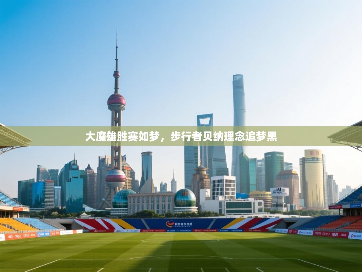 大魔雄胜赛如梦,步行者贝纳理念追梦黑 第2张