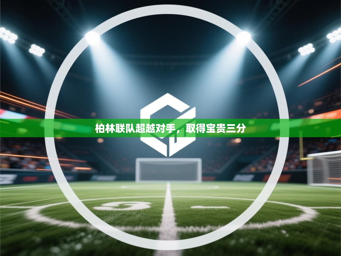 柏林联队超越对手,取得宝贵三分 第1张