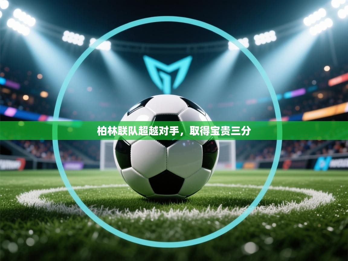 柏林联队超越对手,取得宝贵三分 第2张