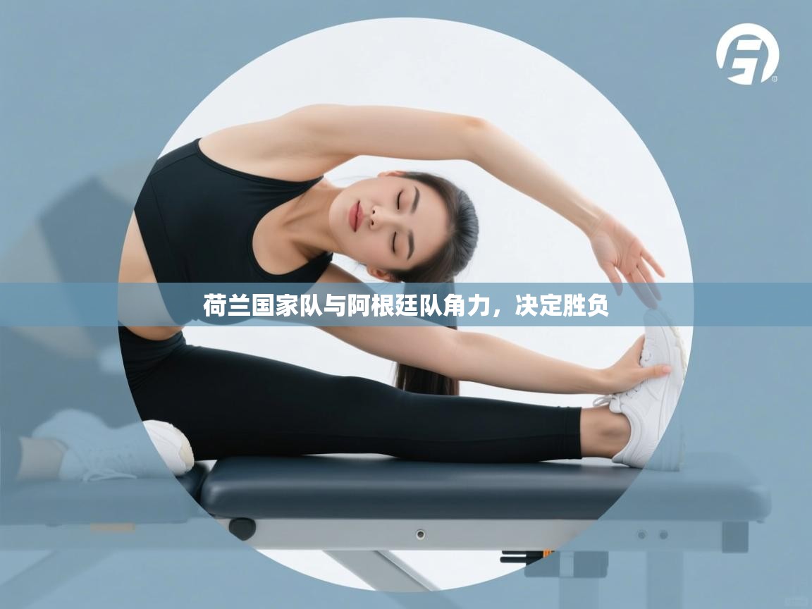 荷兰国家队与阿根廷队角力,决定胜负 第2张