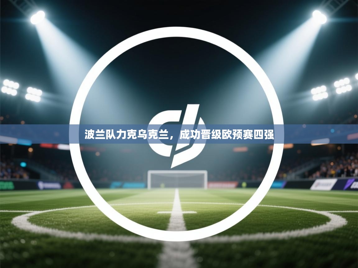 波兰队力克乌克兰，成功晋级欧预赛四强  第2张