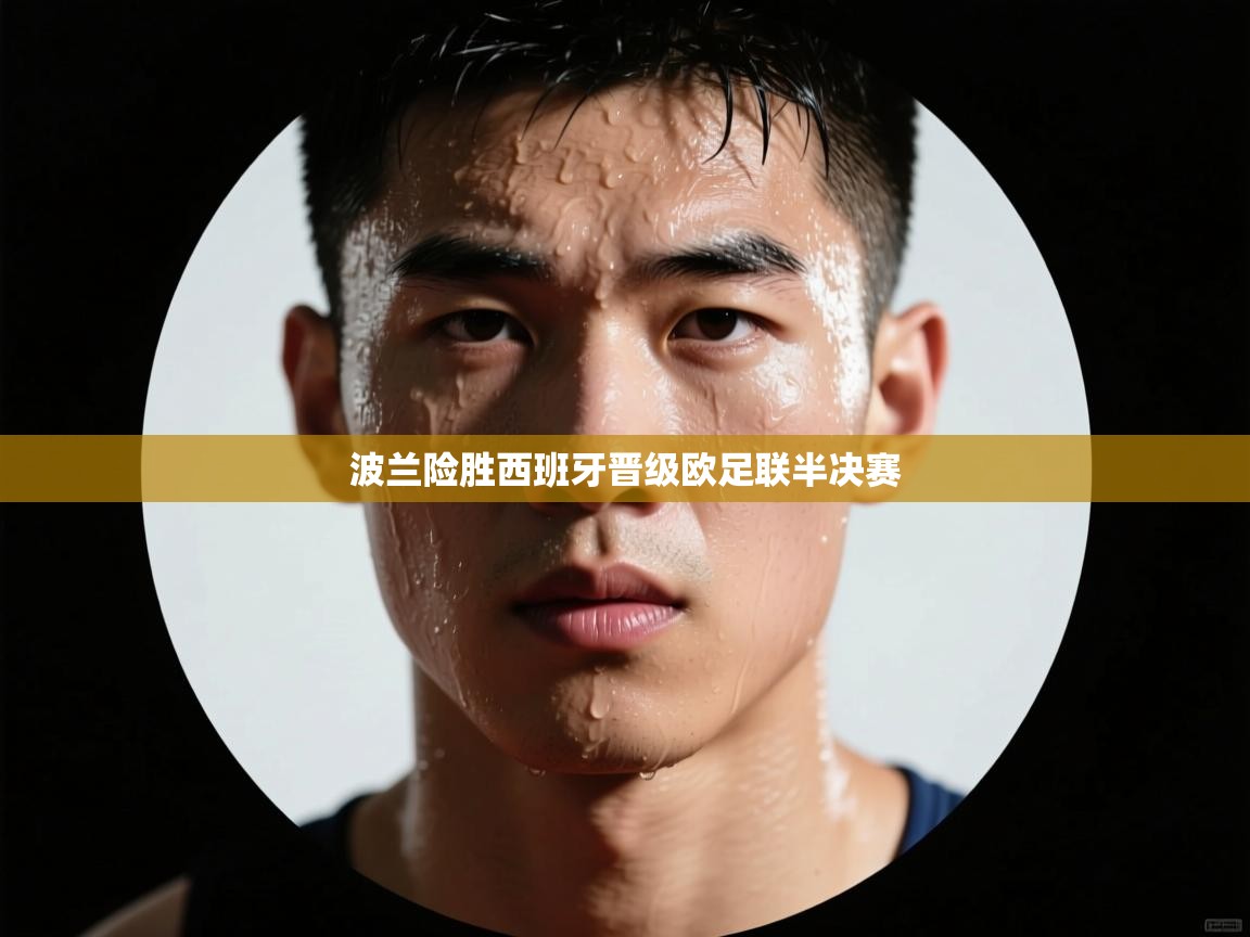 波兰险胜西班牙晋级欧足联半决赛  第1张