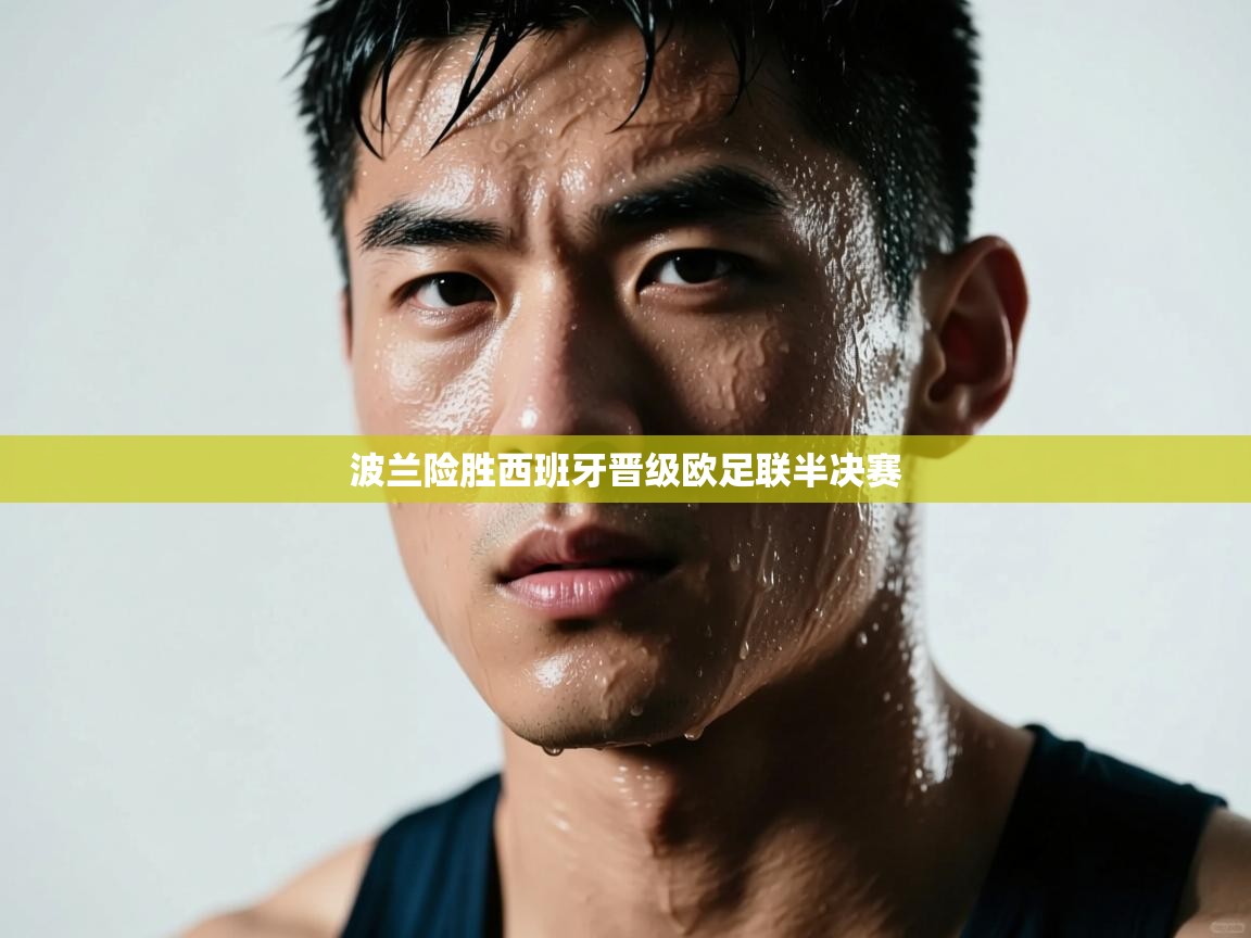 波兰险胜西班牙晋级欧足联半决赛  第2张