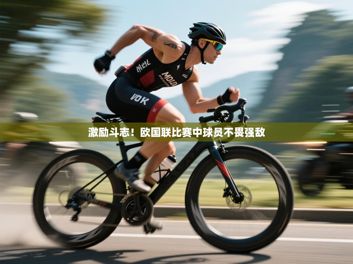 激励斗志!欧国联比赛中球员不畏强敌 第1张