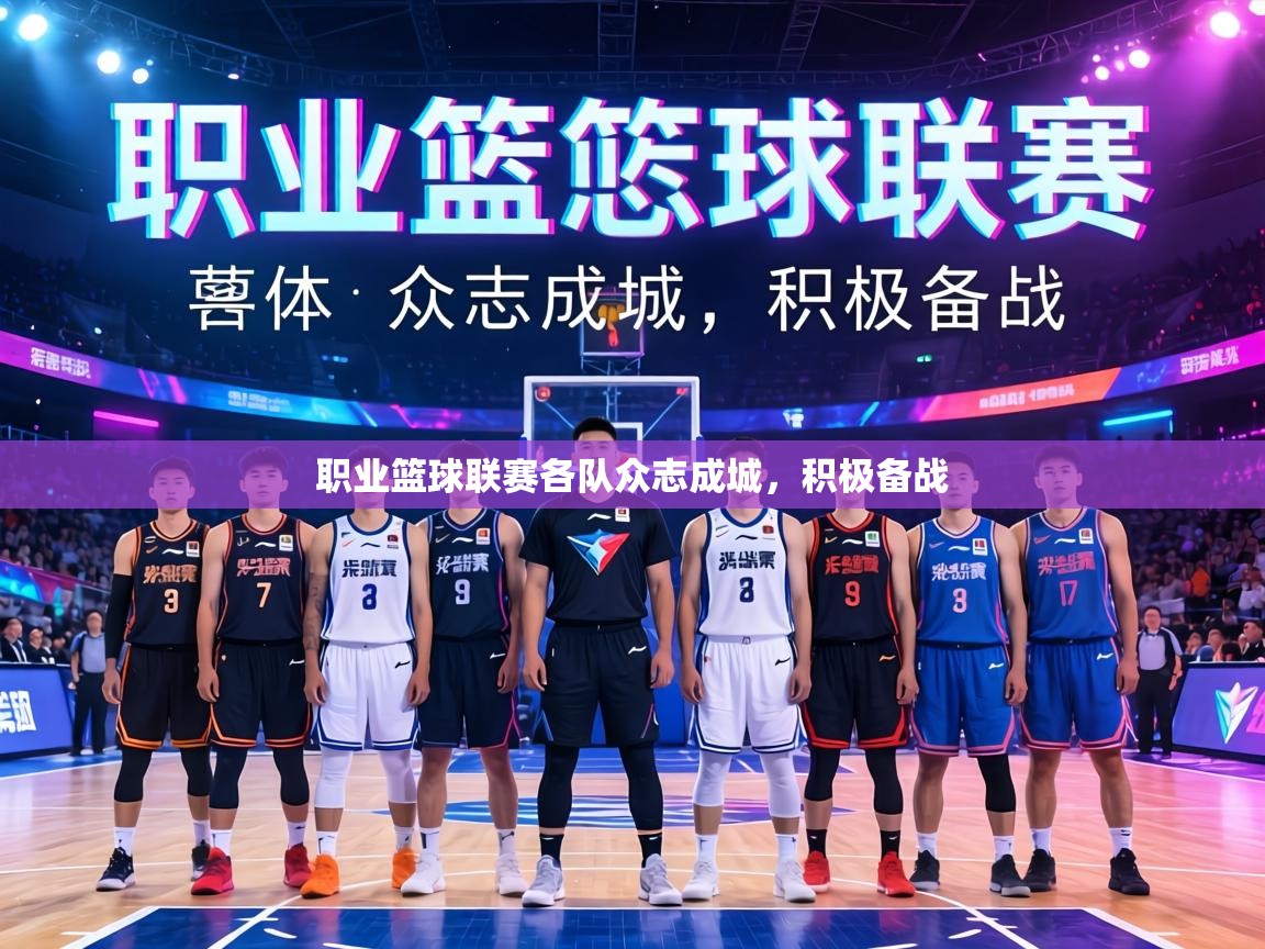 职业篮球联赛各队众志成城，积极备战  第2张