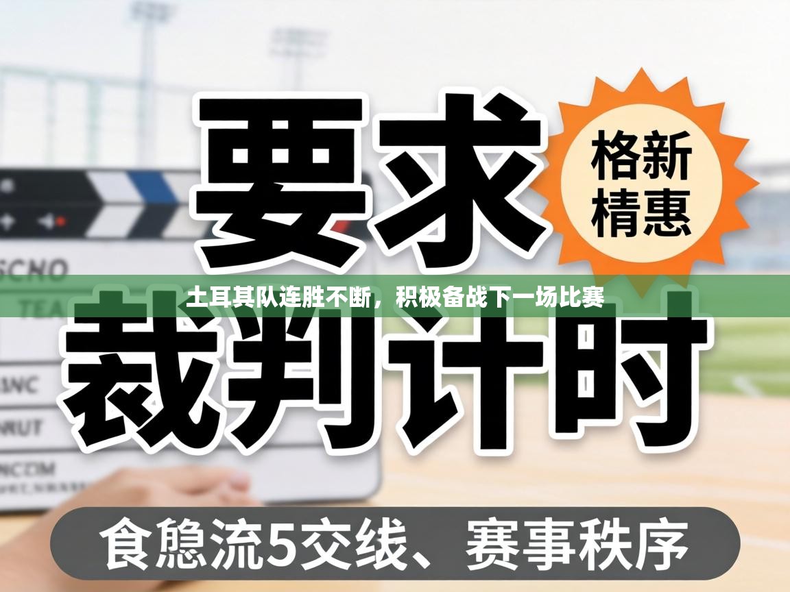 土耳其队连胜不断,积极备战下一场比赛 第2张